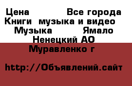 JBL Extreme original › Цена ­ 5 000 - Все города Книги, музыка и видео » Музыка, CD   . Ямало-Ненецкий АО,Муравленко г.